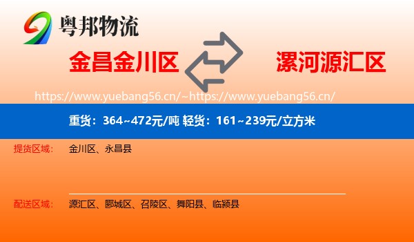 金昌金川区到源汇区物流