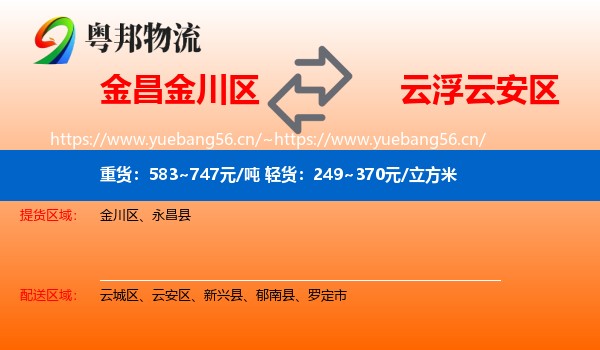 金昌金川区到云安区物流