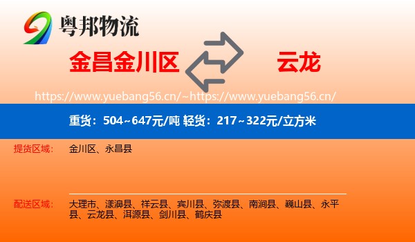 金昌金川区到云龙县物流
