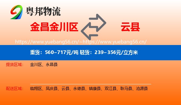 金昌金川区到云县物流