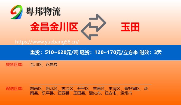 金昌金川区到玉田县物流专线名片