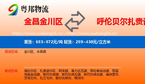 金昌金川区到扎赉诺尔区物流