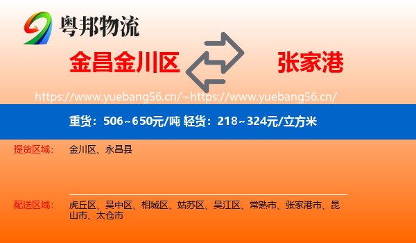 金昌金川区到张家港市物流