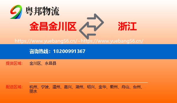 金川区到浙江物流专线
