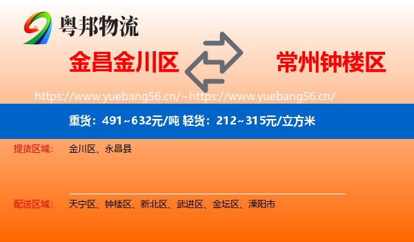 金昌金川区到钟楼区物流