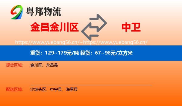 金昌金川区到中卫物流