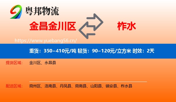 金昌金川区到柞水县物流专线名片