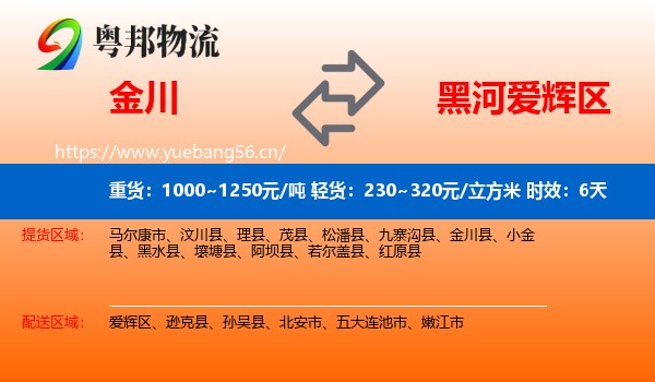 金川到爱辉区物流 金川到爱辉区物流专线名片