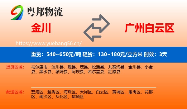 金川到白云区物流专线名片
