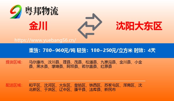 金川到大东区物流 金川到大东区物流专线名片