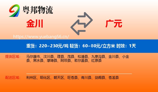 金川到广元物流专线名片