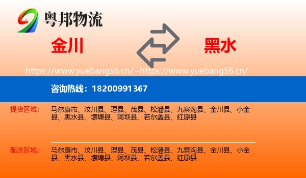 金川到黑水县物流