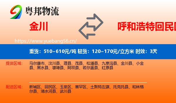 金川到回民区物流专线名片