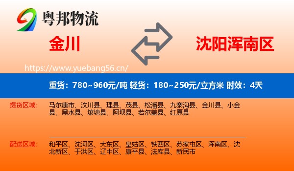 金川到浑南区物流 金川到浑南区物流专线名片