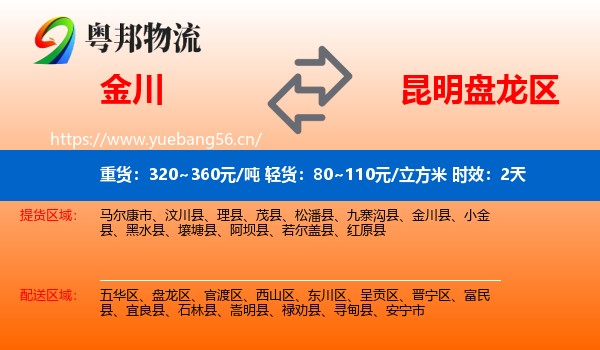 金川到盘龙区物流 金川到盘龙区物流专线名片