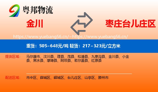 金川到台儿庄区物流
