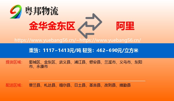 金华金东区到阿里物流