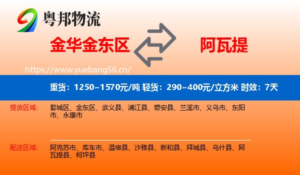 金华金东区到阿瓦提县物流专线名片