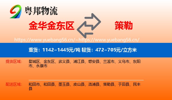 金华金东区到策勒县物流
