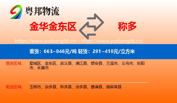 金华金东区到称多县物流