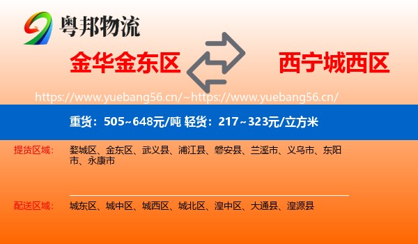 金华金东区到城西区物流