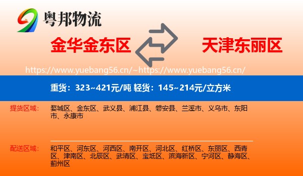 金华金东区到东丽区物流
