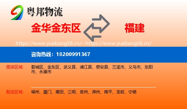 金东区到福建物流专线