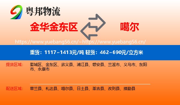 金华金东区到噶尔县物流