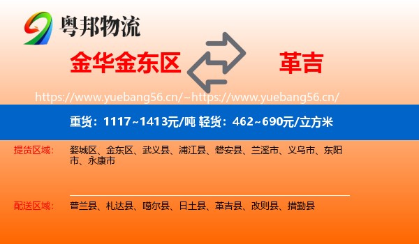 金华金东区到革吉县物流