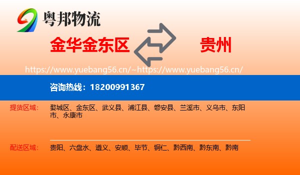 金东区到贵州物流专线