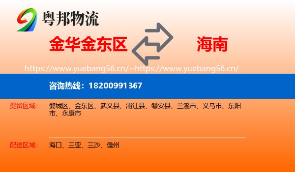 金东区到海南物流专线