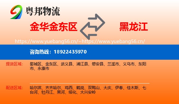 金东区到黑龙江物流专线