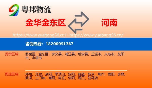 金东区到河南物流专线