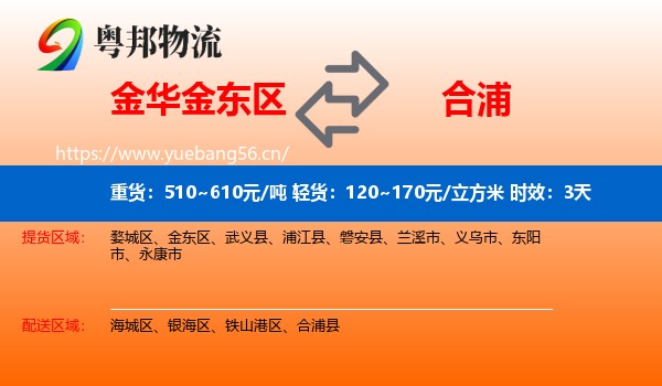 金华金东区到合浦县物流专线名片