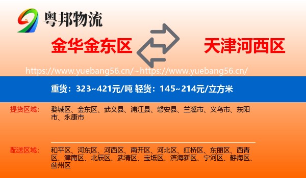 金华金东区到河西区物流
