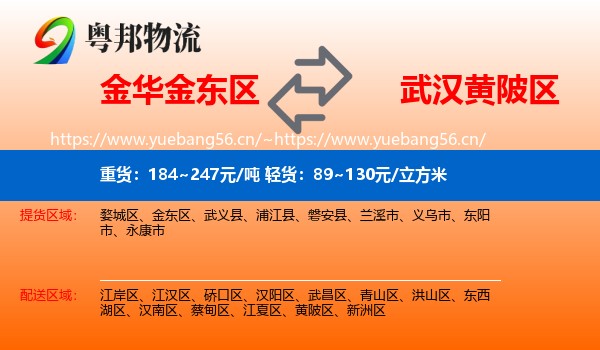 金华金东区到黄陂区物流