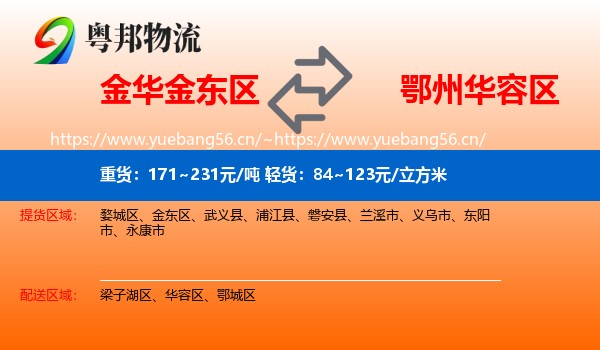 金华金东区到华容区物流