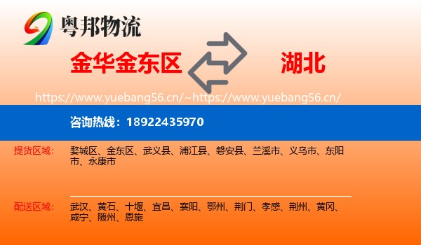 金东区到湖北物流专线