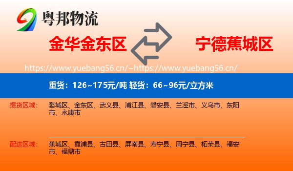 金华金东区到蕉城区物流