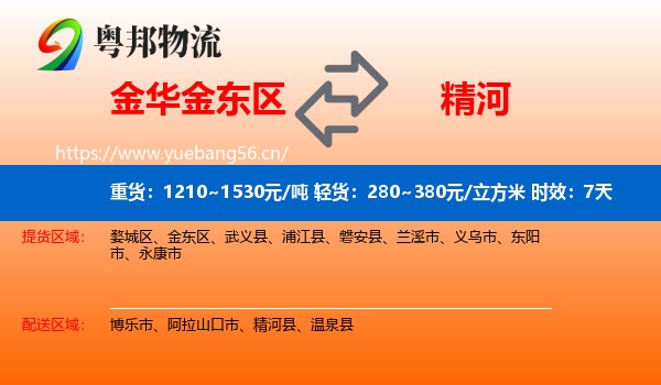 金华金东区到精河县物流专线名片