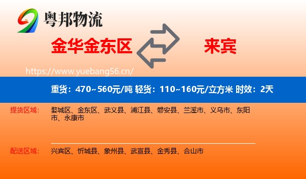 金华金东区到来宾物流专线名片