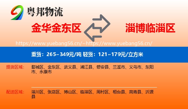 金华金东区到临淄区物流