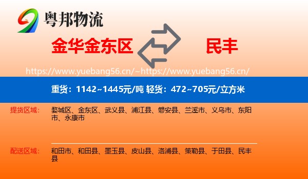 金华金东区到民丰县物流