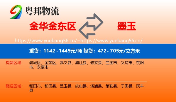 金华金东区到墨玉县物流