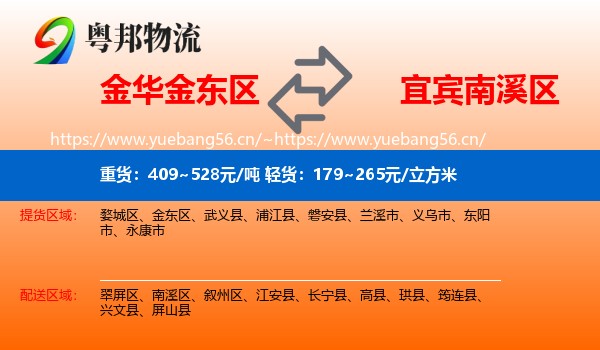 金华金东区到南溪区物流
