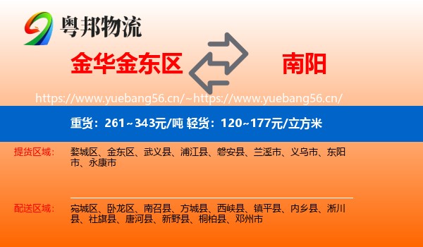 金华金东区到南阳物流