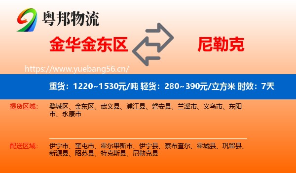 金华金东区到尼勒克县物流专线名片
