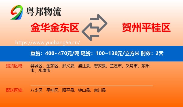 金华金东区到平桂区物流专线名片