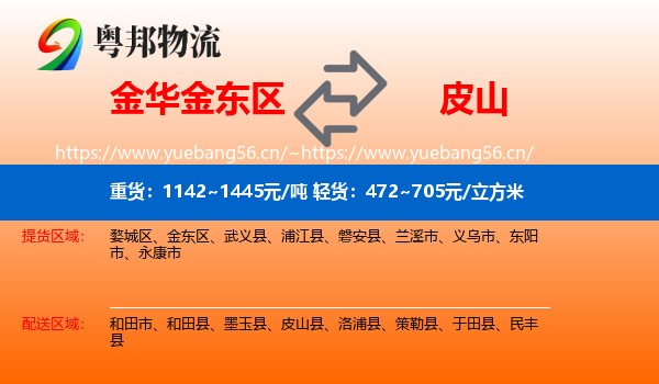 金华金东区到皮山县物流