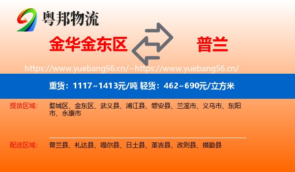 金华金东区到普兰县物流